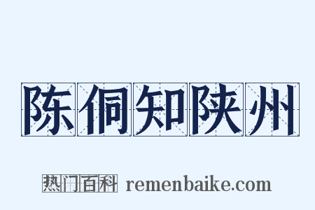陈侗知陕州是什么意思的图片